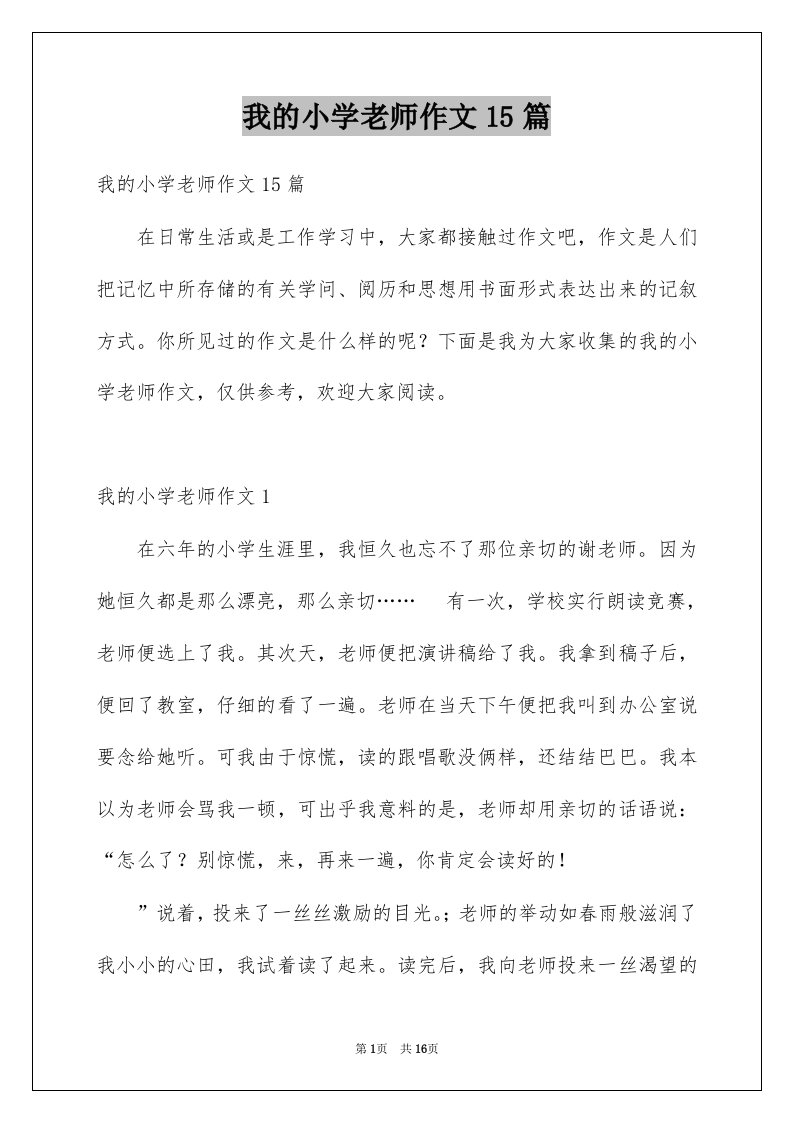 我的小学老师作文15篇精选