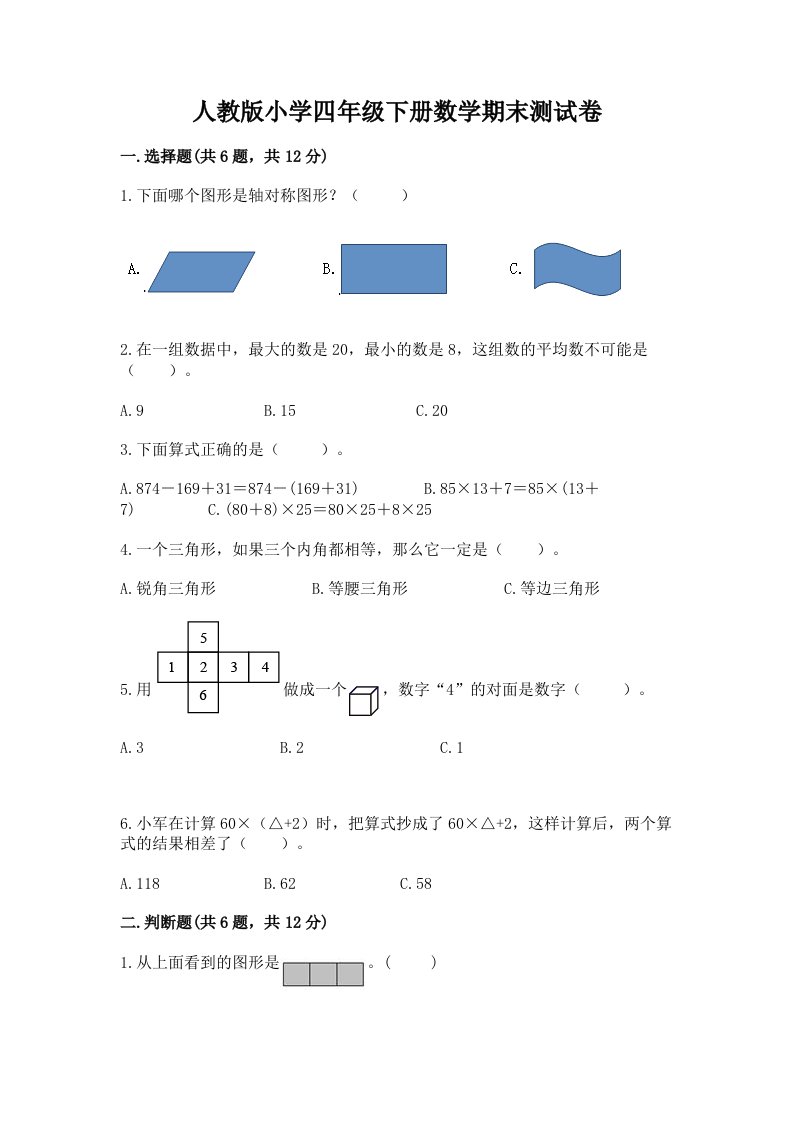 人教版小学四年级下册数学期末测试卷附答案（巩固）