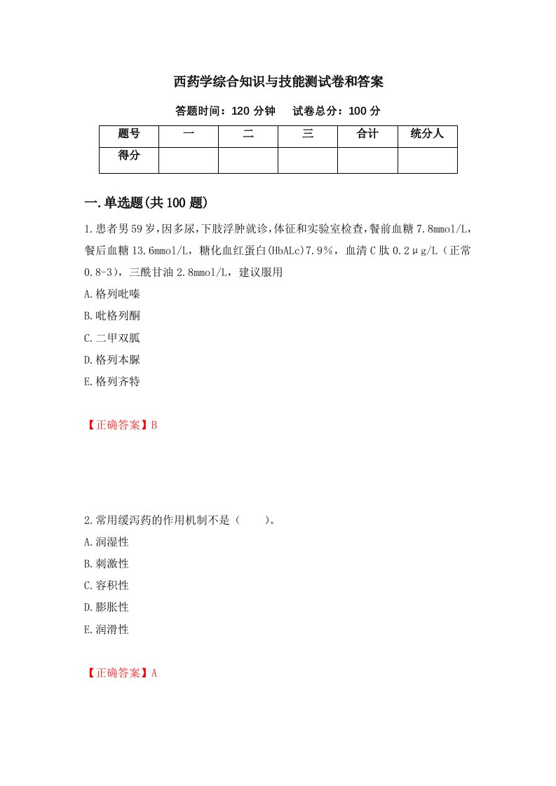 西药学综合知识与技能测试卷和答案33