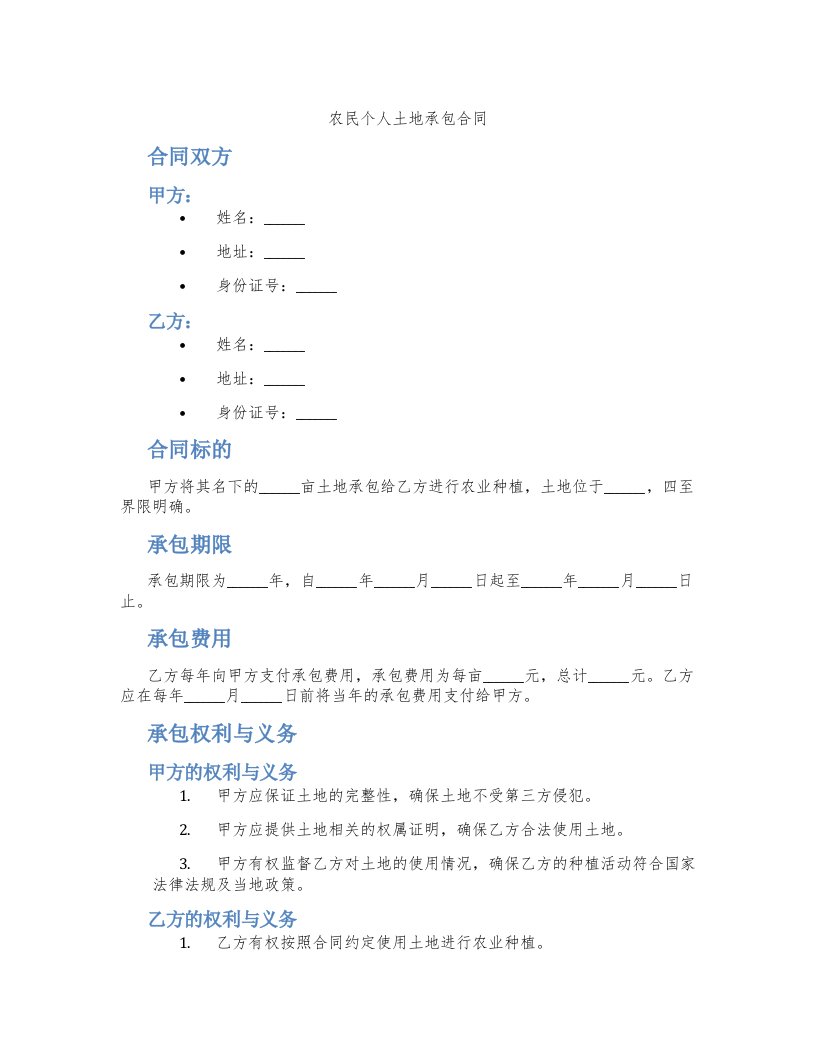 农民个人土地承包合同