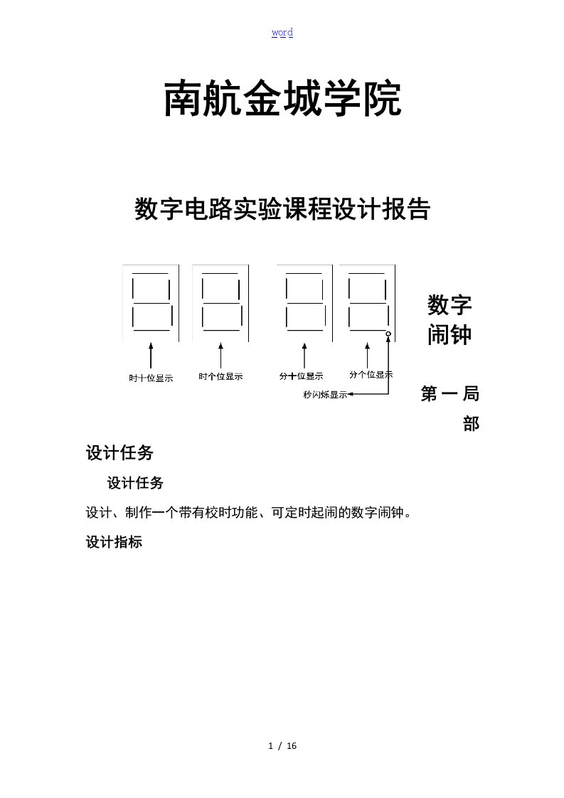 南航数字闹钟课程设计报告材料