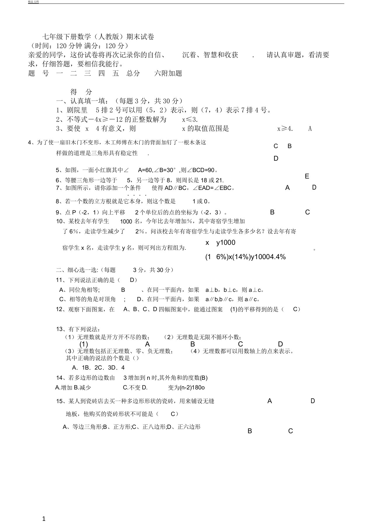 初中七年级教学下册--数学期末习题