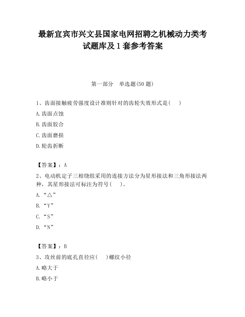 最新宜宾市兴文县国家电网招聘之机械动力类考试题库及1套参考答案