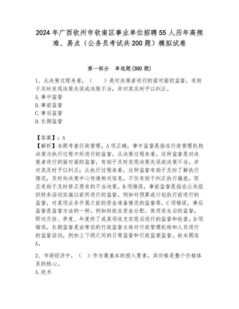 2024年广西钦州市钦南区事业单位招聘55人历年高频难、易点（公务员考试共200题）模拟试卷（必刷）