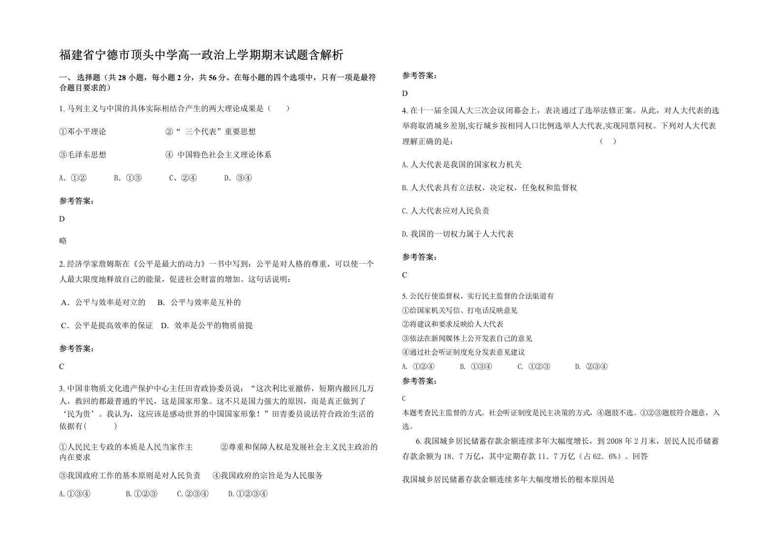 福建省宁德市顶头中学高一政治上学期期末试题含解析