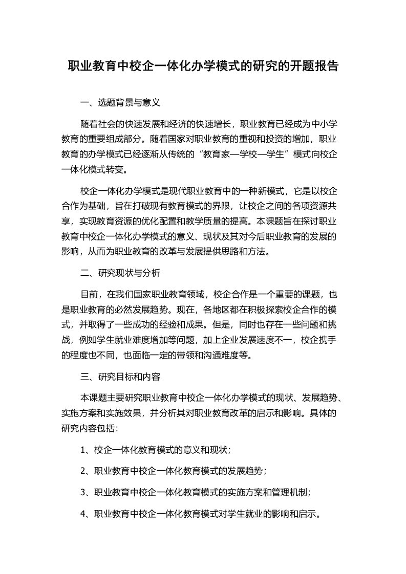 职业教育中校企一体化办学模式的研究的开题报告