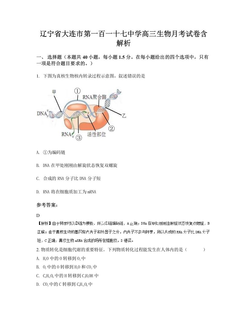 辽宁省大连市第一百一十七中学高三生物月考试卷含解析