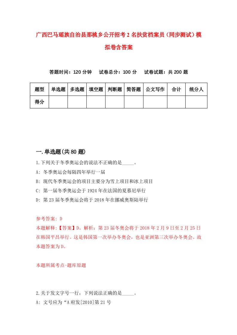 广西巴马瑶族自治县那桃乡公开招考2名扶贫档案员同步测试模拟卷含答案4