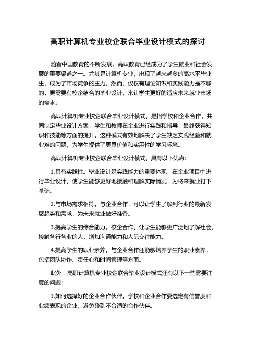 高职计算机专业校企联合毕业设计模式的探讨