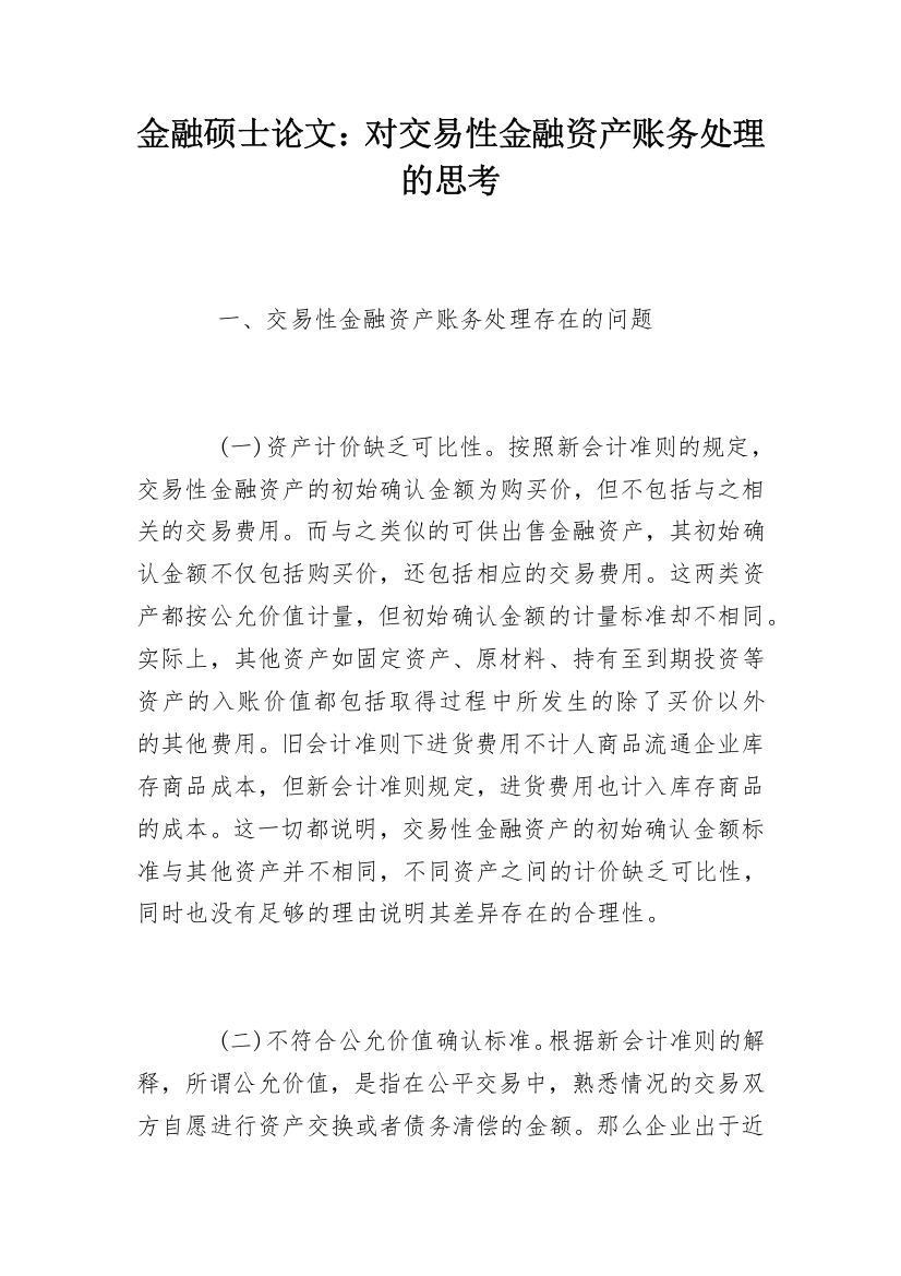 金融硕士论文：对交易性金融资产账务处理的思考