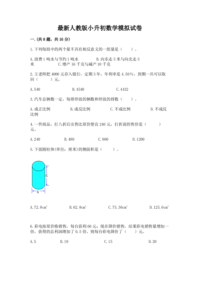 最新人教版小升初数学模拟试卷附参考答案【能力提升】