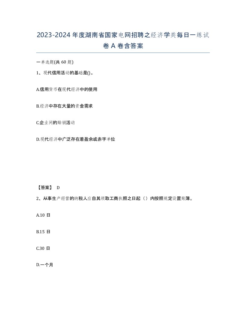 2023-2024年度湖南省国家电网招聘之经济学类每日一练试卷A卷含答案