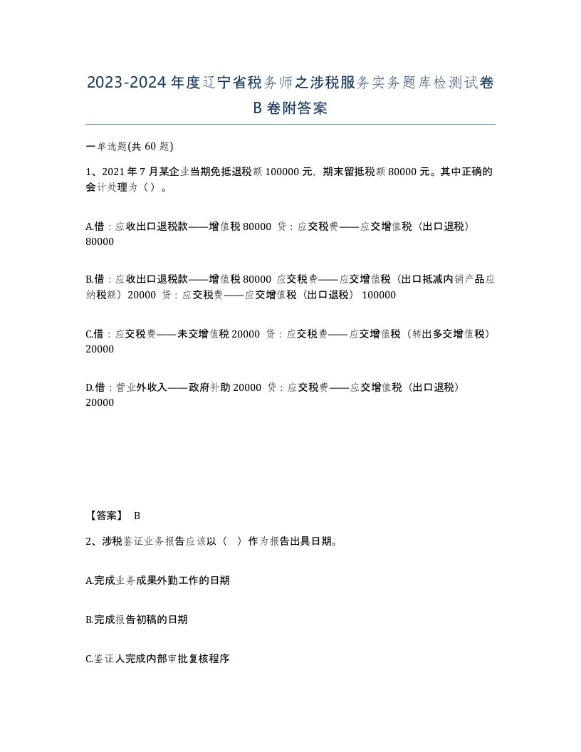 2023-2024年度辽宁省税务师之涉税服务实务题库检测试卷B卷附答案