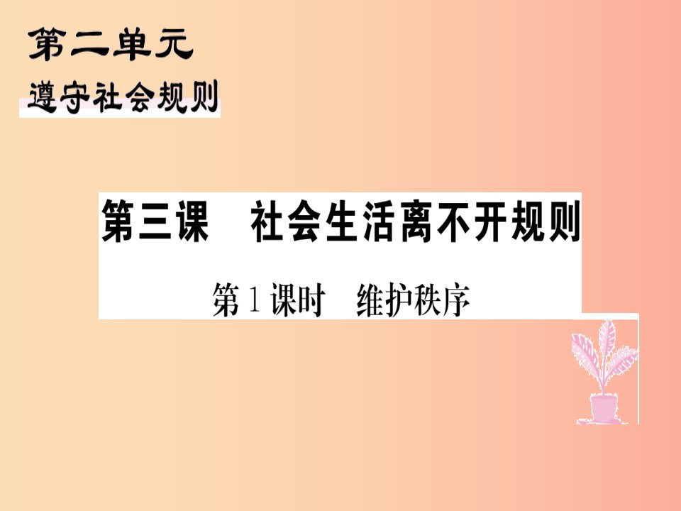 八年级道德与法治上册第二单元遵守社会规则第三课社会生活离不开规则第1框维护秩序习题课件新人教版