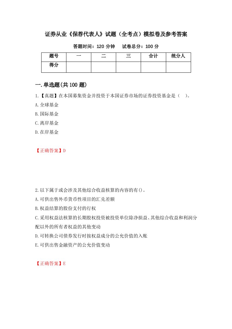 证券从业保荐代表人试题全考点模拟卷及参考答案第44期