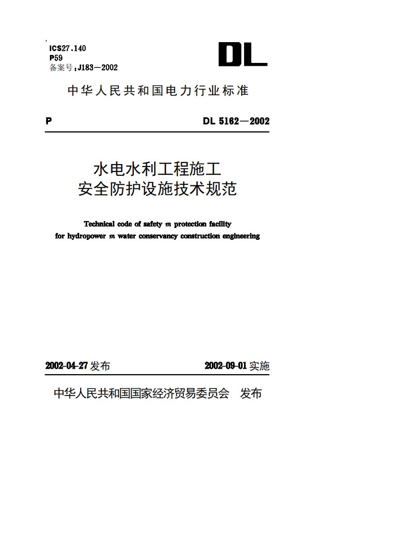 中华人民共和国电力行业标准-水电水利工程施工安全防护设施技术规范