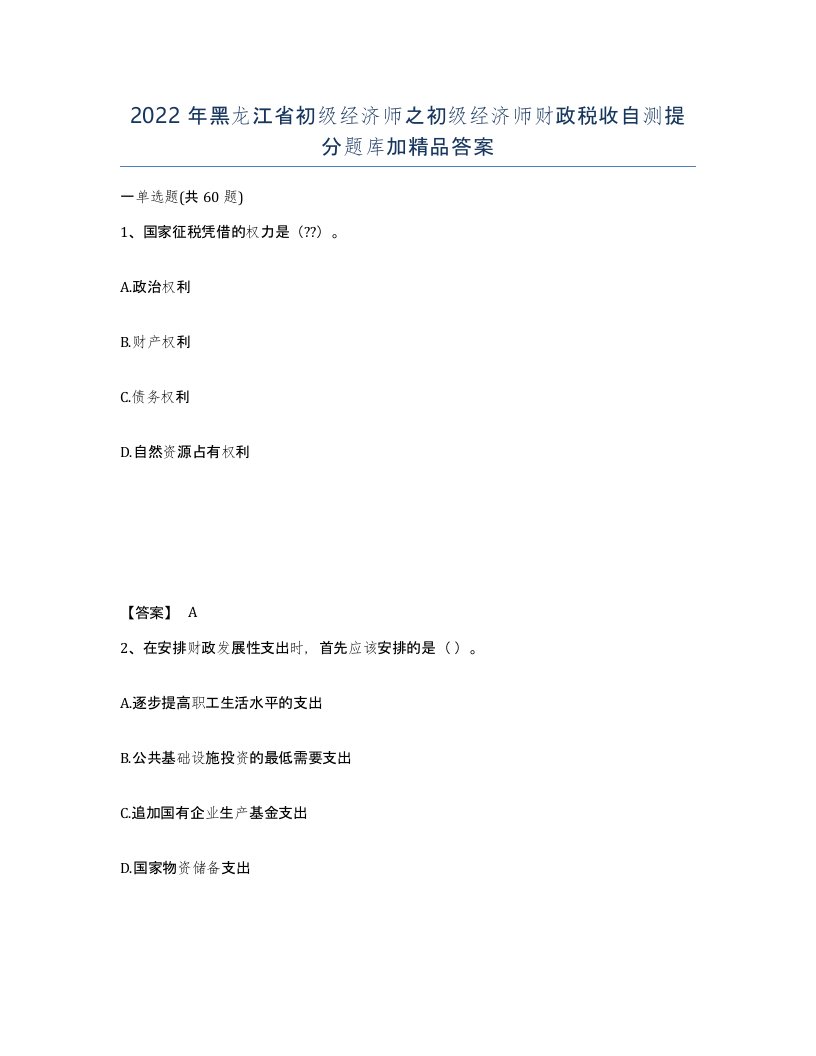 2022年黑龙江省初级经济师之初级经济师财政税收自测提分题库加答案