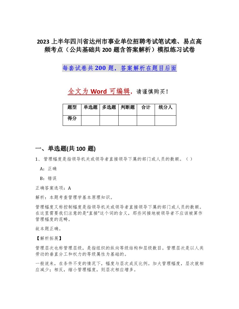 2023上半年四川省达州市事业单位招聘考试笔试难易点高频考点公共基础共200题含答案解析模拟练习试卷