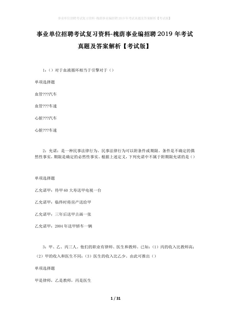 事业单位招聘考试复习资料-槐荫事业编招聘2019年考试真题及答案解析考试版_1