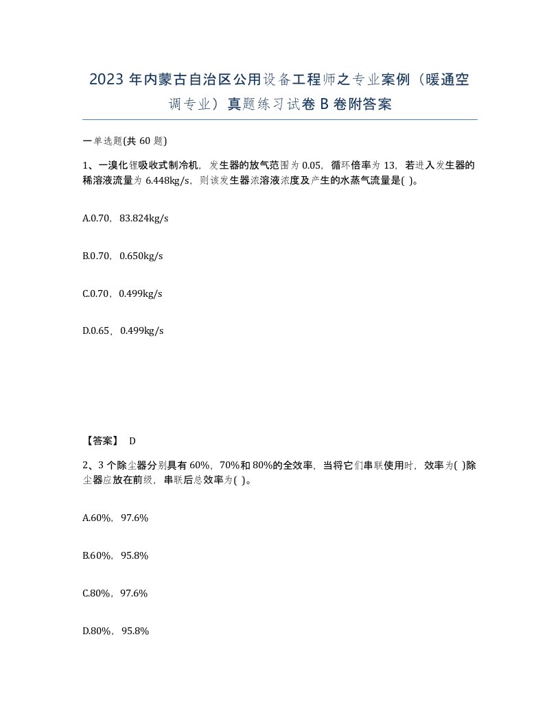 2023年内蒙古自治区公用设备工程师之专业案例暖通空调专业真题练习试卷B卷附答案