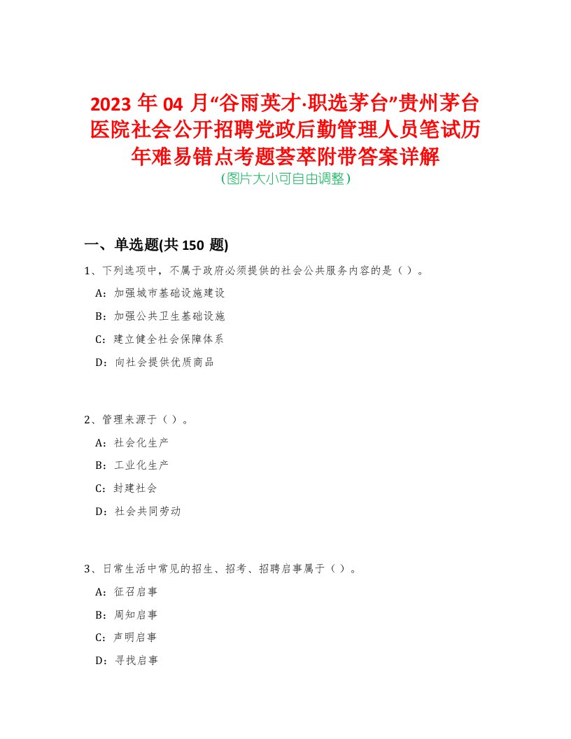 2023年04月“谷雨英才·职选茅台”贵州茅台医院社会公开招聘党政后勤管理人员笔试历年难易错点考题荟萃附带答案详解