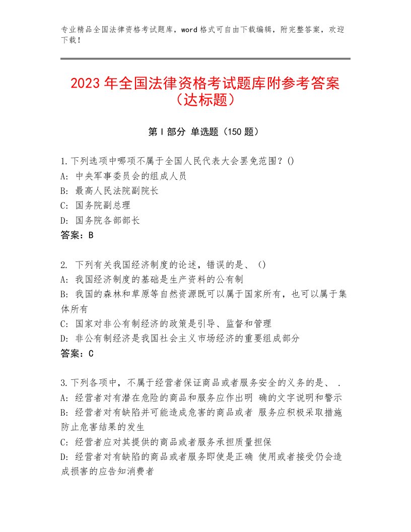 2023—2024年全国法律资格考试（模拟题）