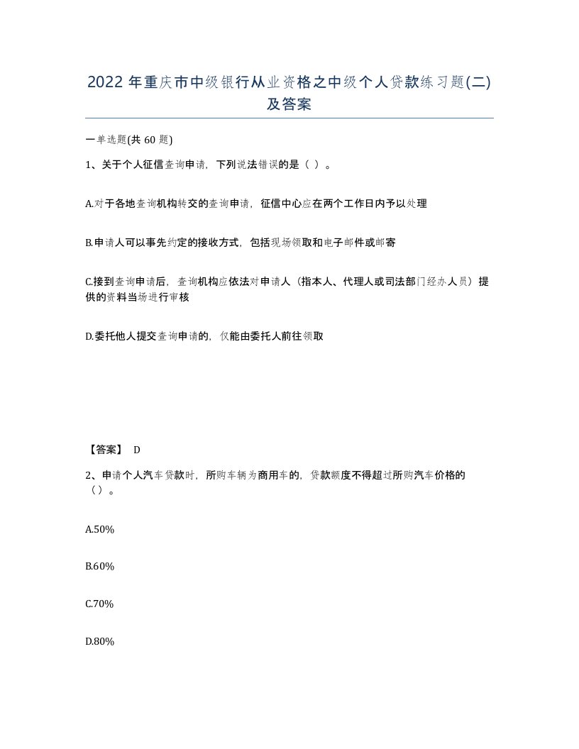 2022年重庆市中级银行从业资格之中级个人贷款练习题二及答案