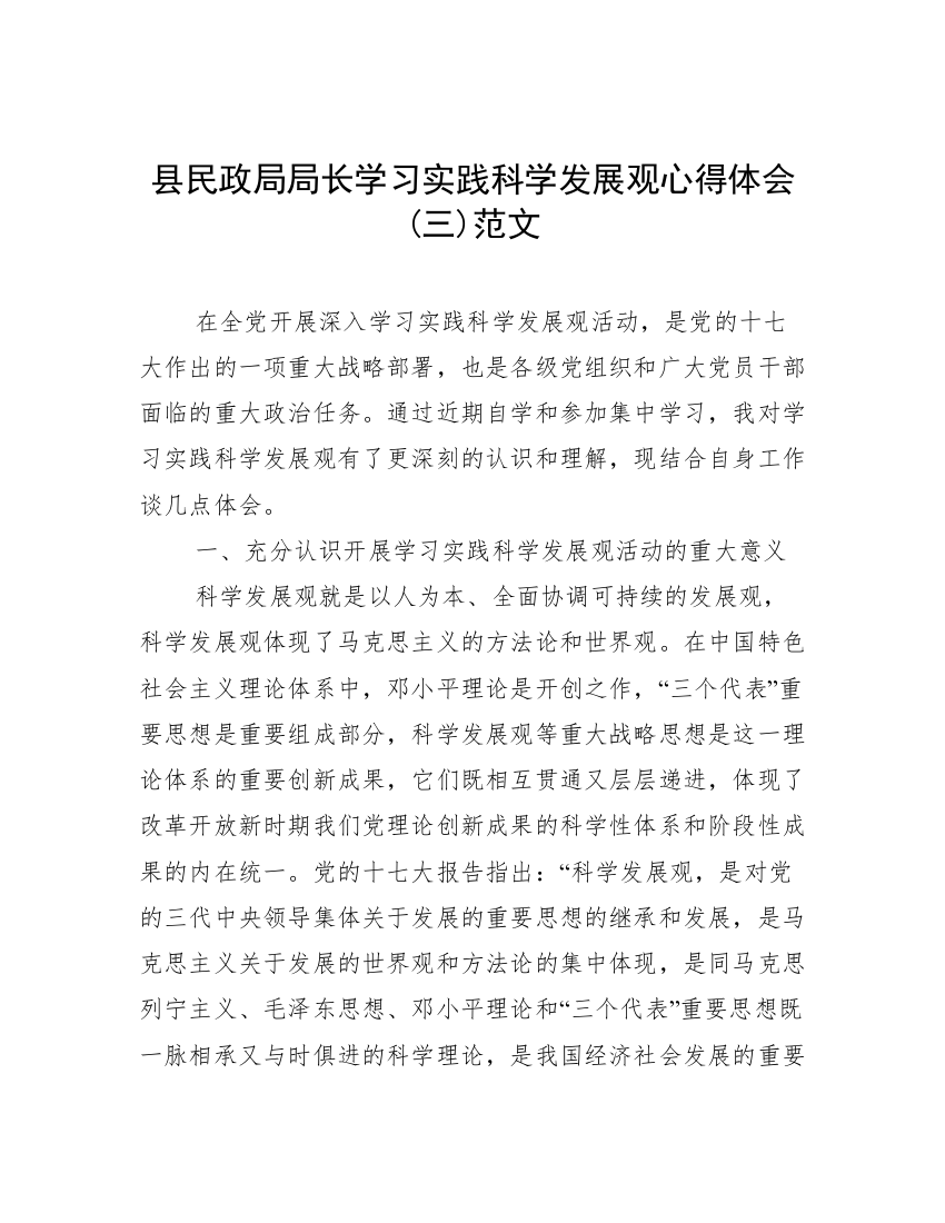 县民政局局长学习实践科学发展观心得体会(三)范文