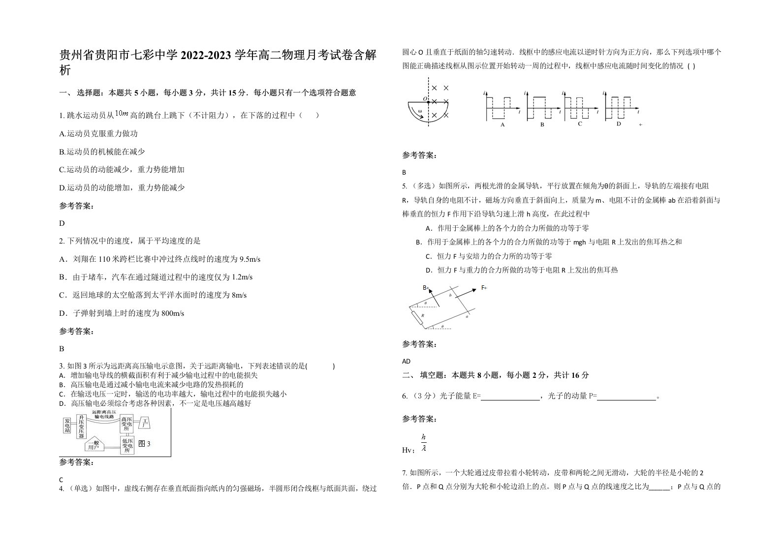 贵州省贵阳市七彩中学2022-2023学年高二物理月考试卷含解析