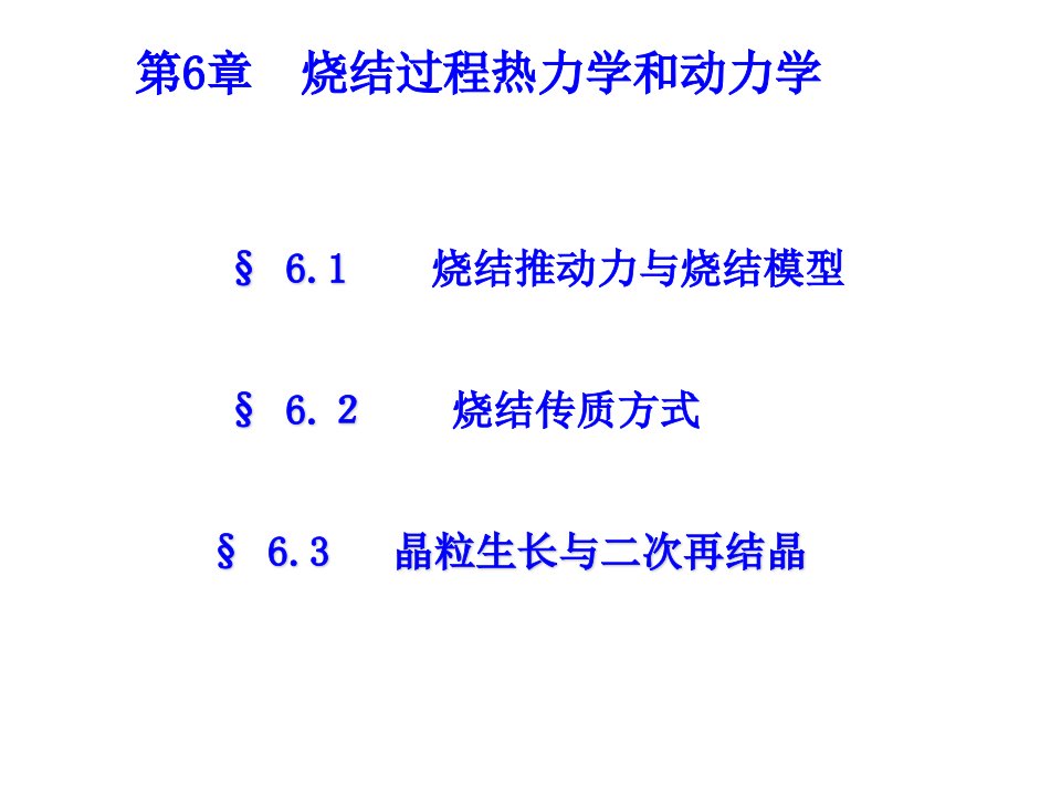 006烧结热力学和动力学解析