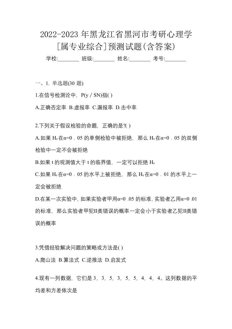 2022-2023年黑龙江省黑河市考研心理学属专业综合预测试题含答案