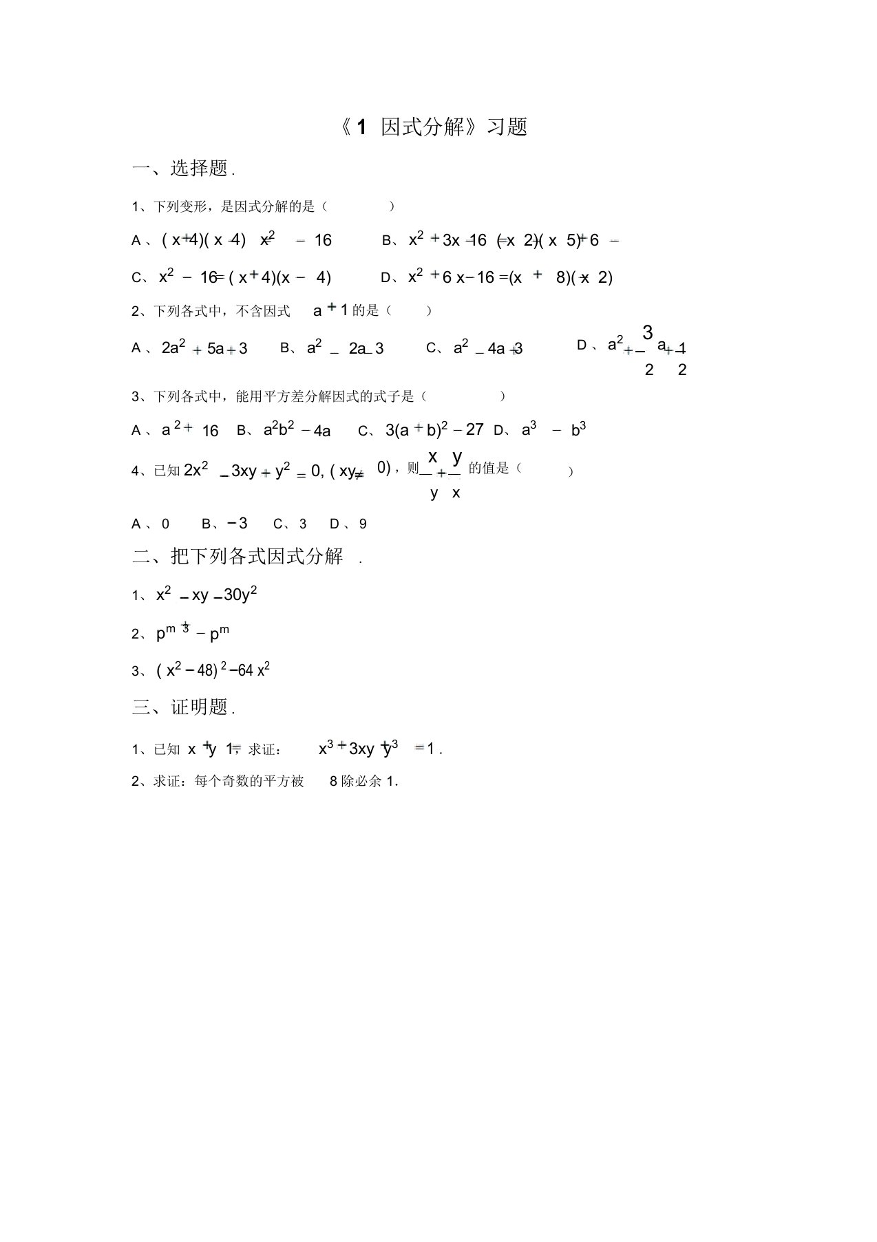 新新北师大版八年级数学下册习题精选4.1因式分解(4)