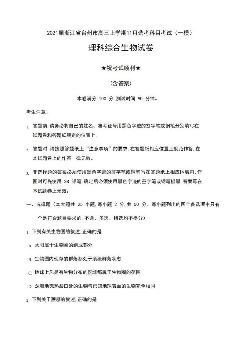 2021届浙江省台州市高三上学期11月选考科目考试(一模)理科综合生物试卷精品