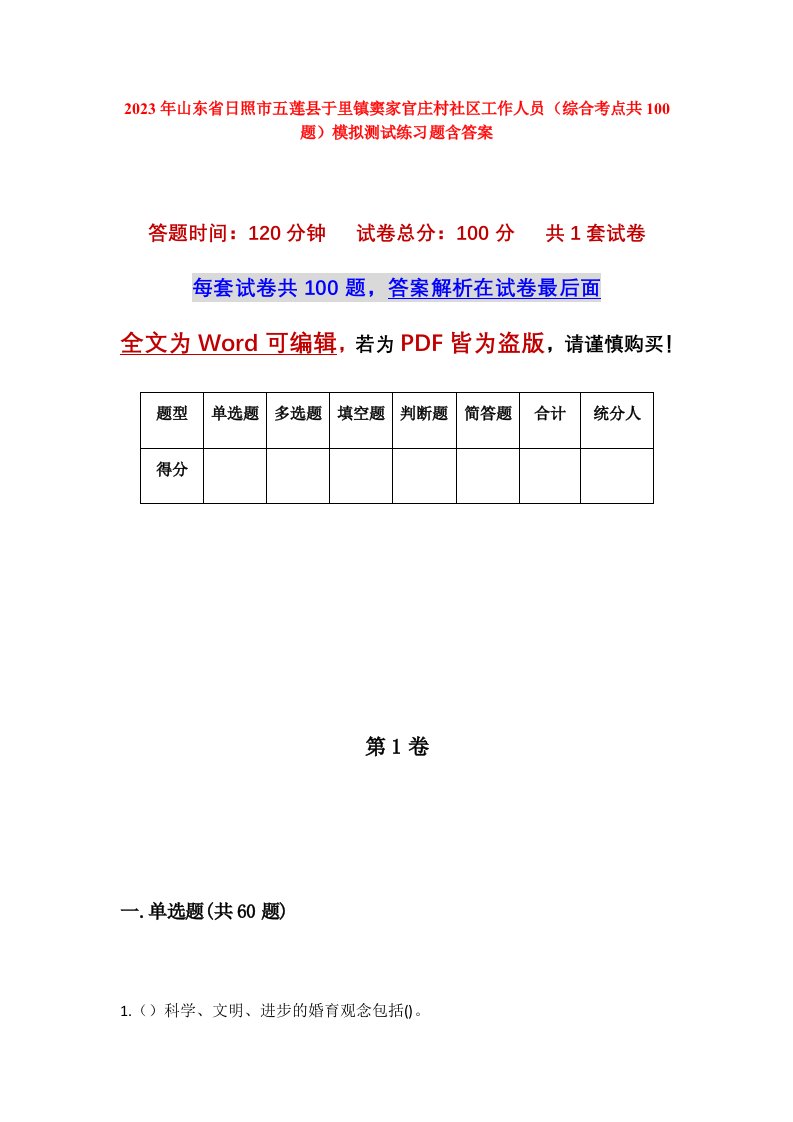 2023年山东省日照市五莲县于里镇窦家官庄村社区工作人员综合考点共100题模拟测试练习题含答案