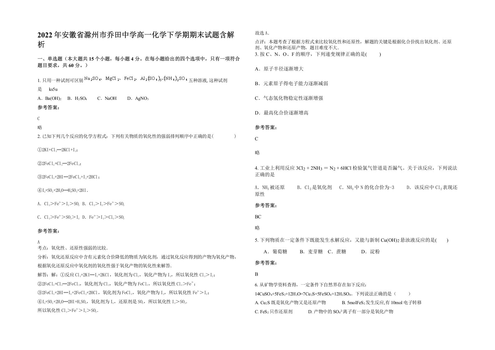 2022年安徽省滁州市乔田中学高一化学下学期期末试题含解析