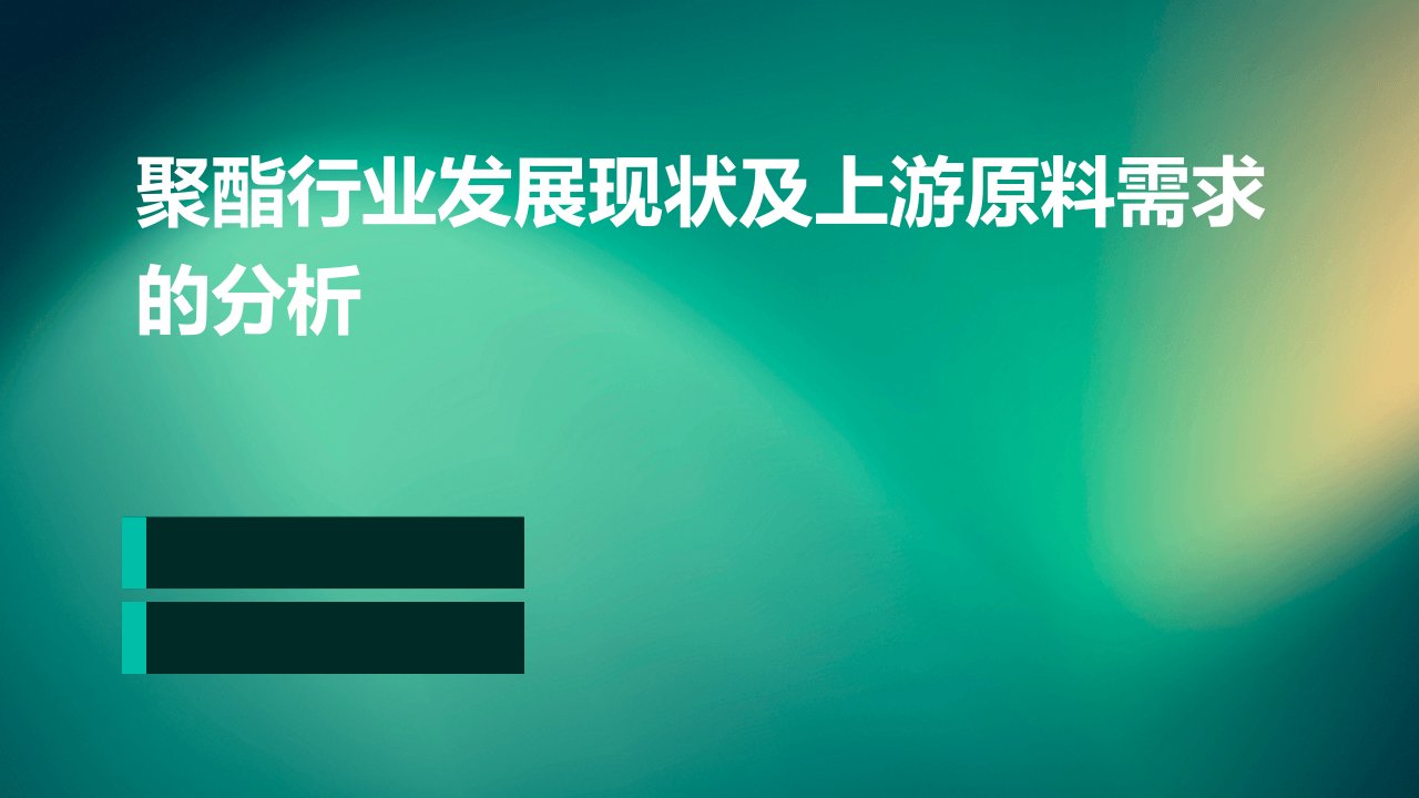 聚酯行业发展现状及上游原料需求的分析