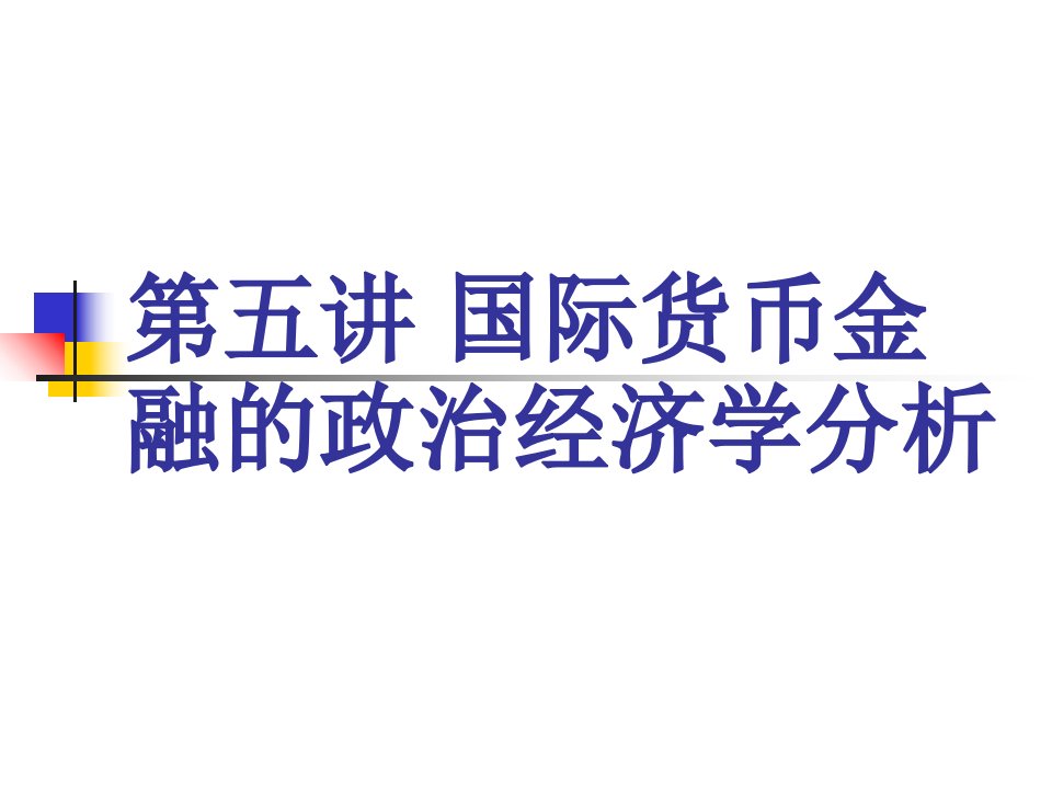 一节国际货币金融的基础知识课件教学文稿