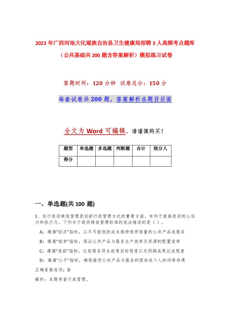 2023年广西河池大化瑶族自治县卫生健康局招聘3人高频考点题库公共基础共200题含答案解析模拟练习试卷