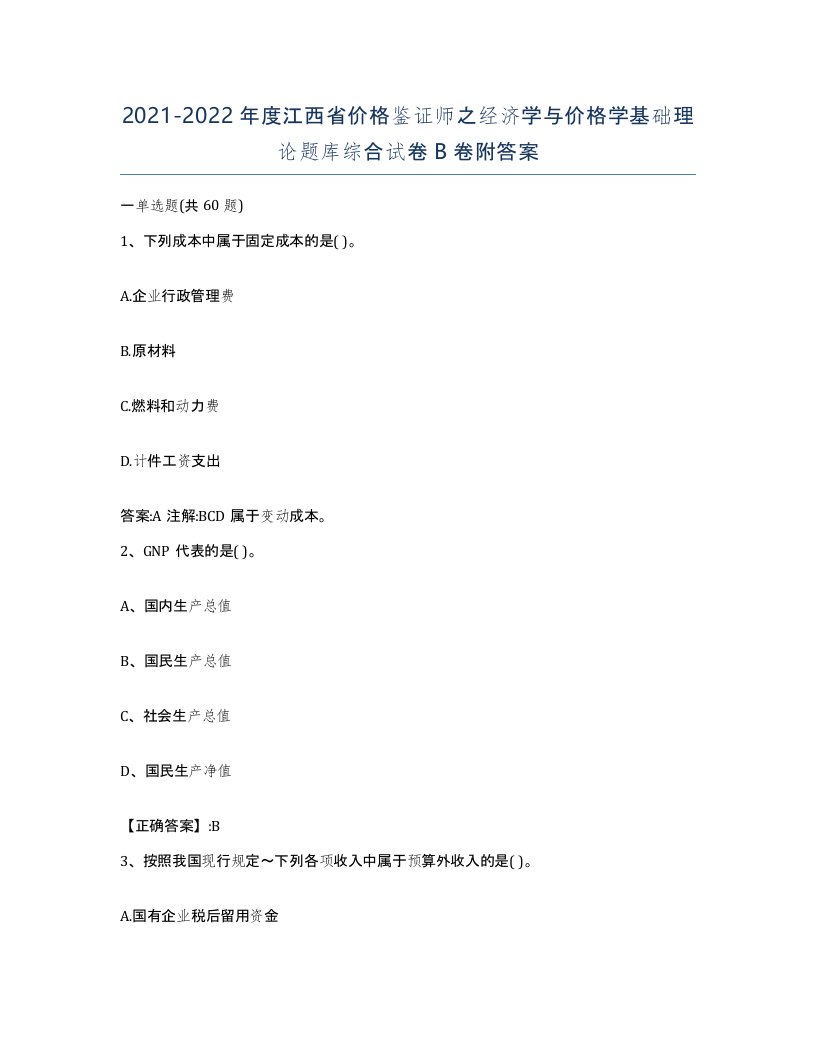 2021-2022年度江西省价格鉴证师之经济学与价格学基础理论题库综合试卷B卷附答案