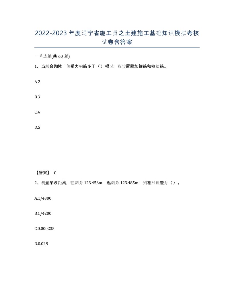 2022-2023年度辽宁省施工员之土建施工基础知识模拟考核试卷含答案