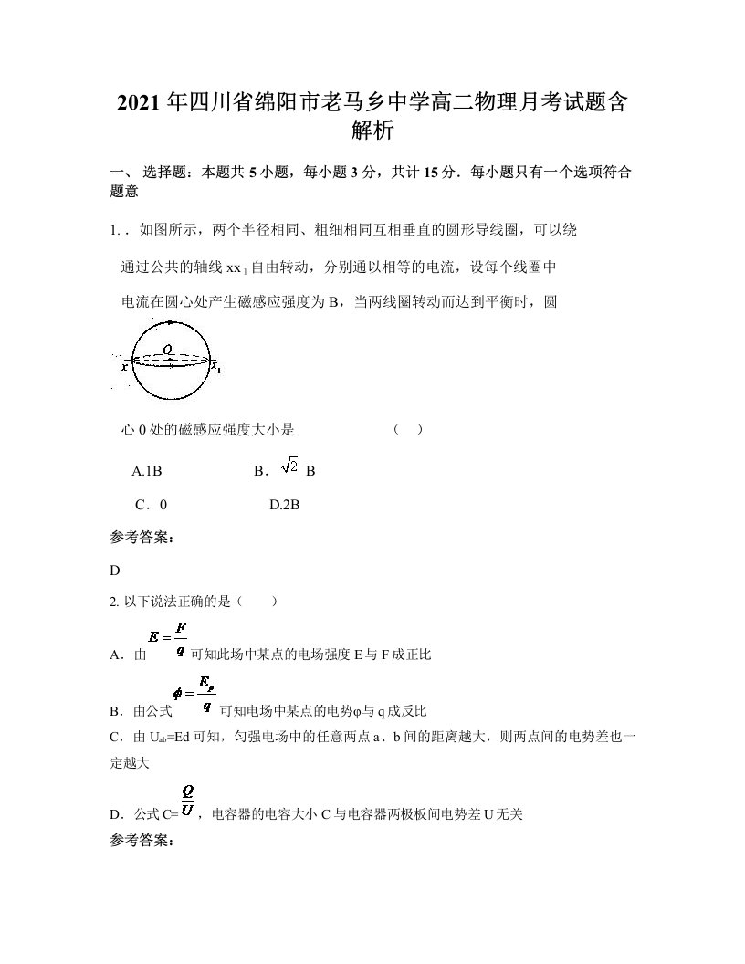 2021年四川省绵阳市老马乡中学高二物理月考试题含解析