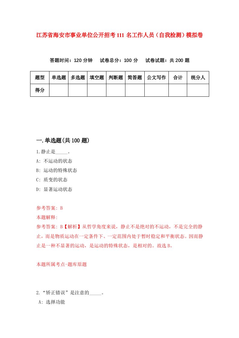 江苏省海安市事业单位公开招考111名工作人员自我检测模拟卷6