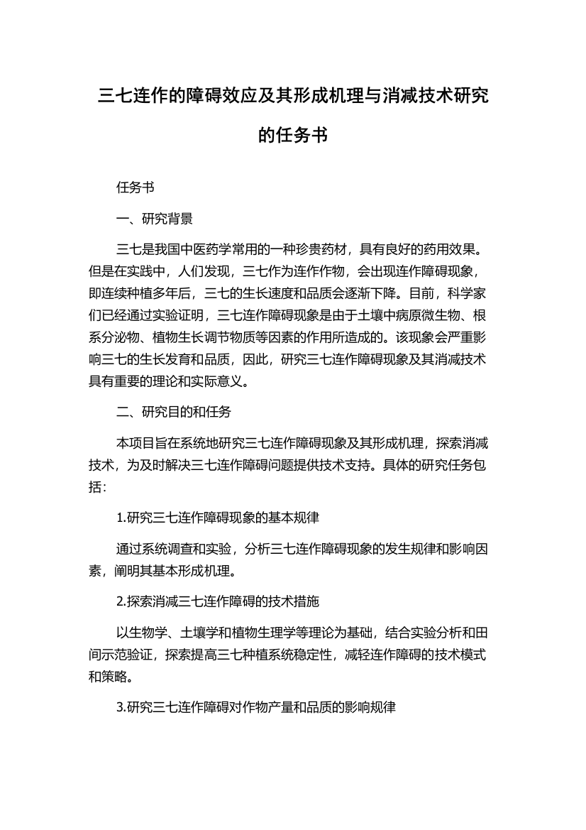 三七连作的障碍效应及其形成机理与消减技术研究的任务书