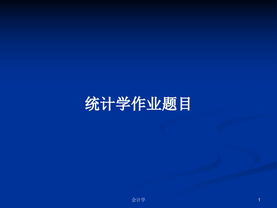 统计学作业题目PPT学习教案