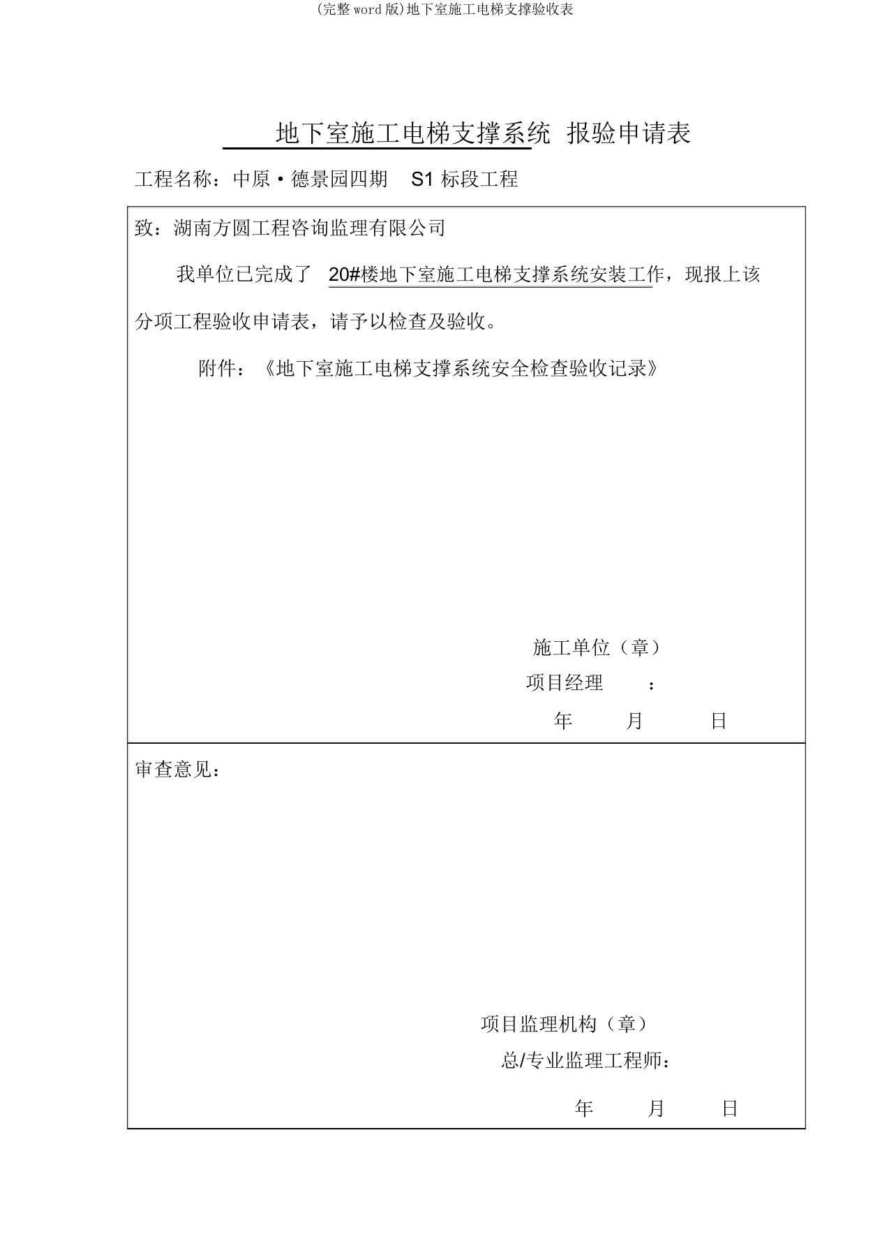 (完整word版)地下室施工电梯支撑验收表