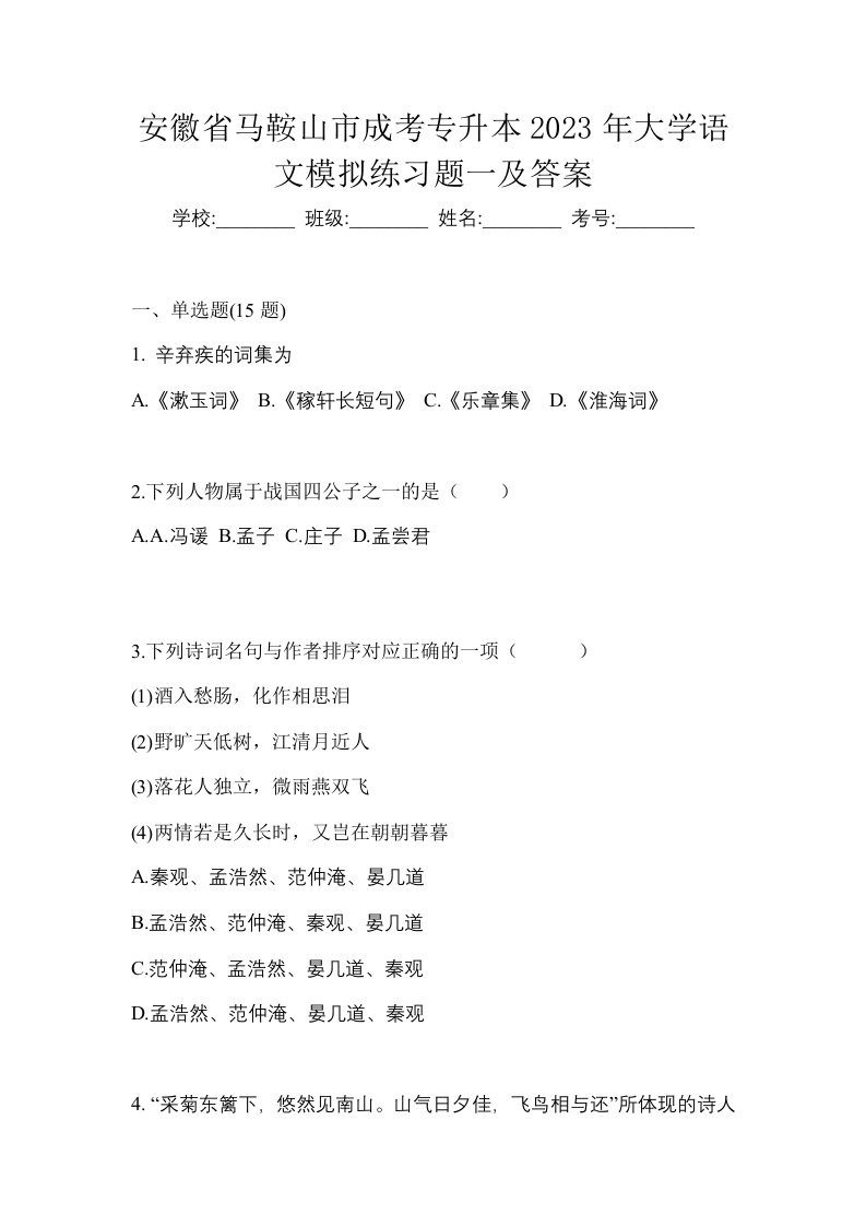 安徽省马鞍山市成考专升本2023年大学语文模拟练习题一及答案