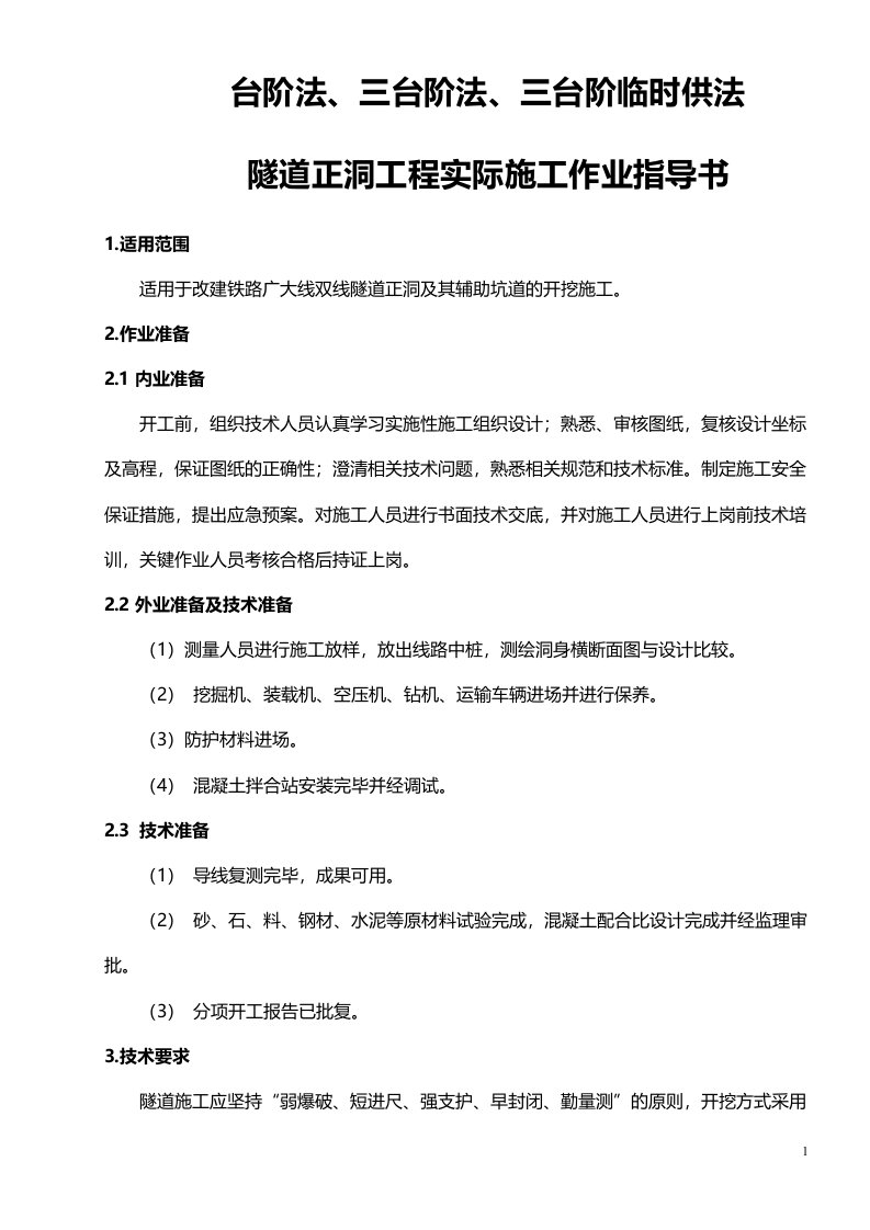 台阶法、三台阶法、三台阶临时供法隧道正洞工程实际施工作业指导书