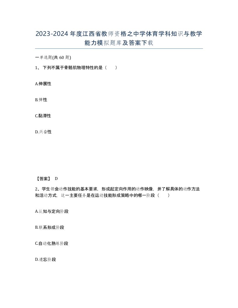 2023-2024年度江西省教师资格之中学体育学科知识与教学能力模拟题库及答案