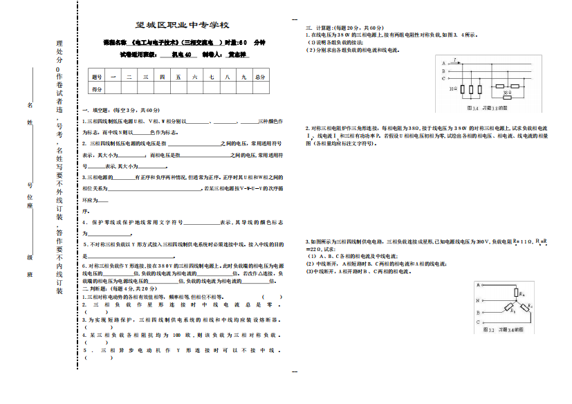 《电工基础》(三相交流电)试卷