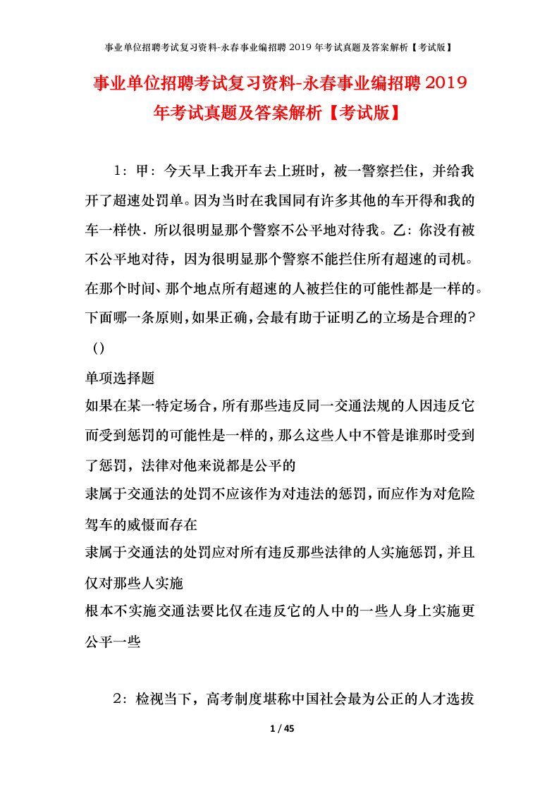 事业单位招聘考试复习资料-永春事业编招聘2019年考试真题及答案解析考试版